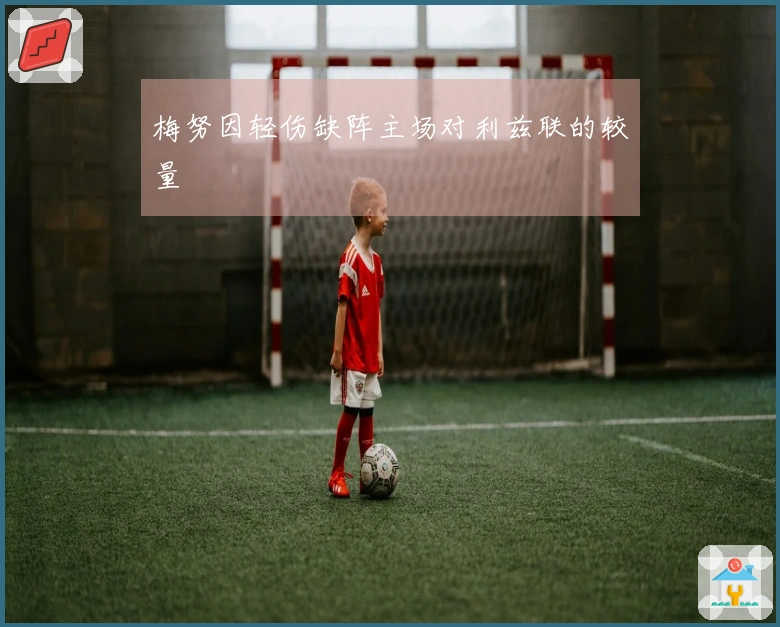 梅努因轻伤缺阵主场对利兹联的较量