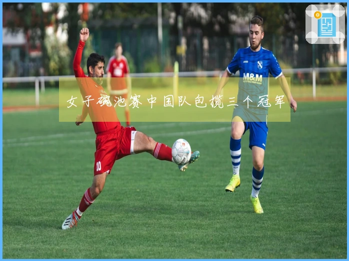 女子碗池赛中国队包揽三个冠军
