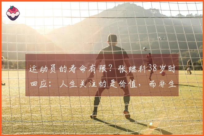 运动员的寿命有限？张继科38岁时回应：人生关注的是价值，而非生存的长度。