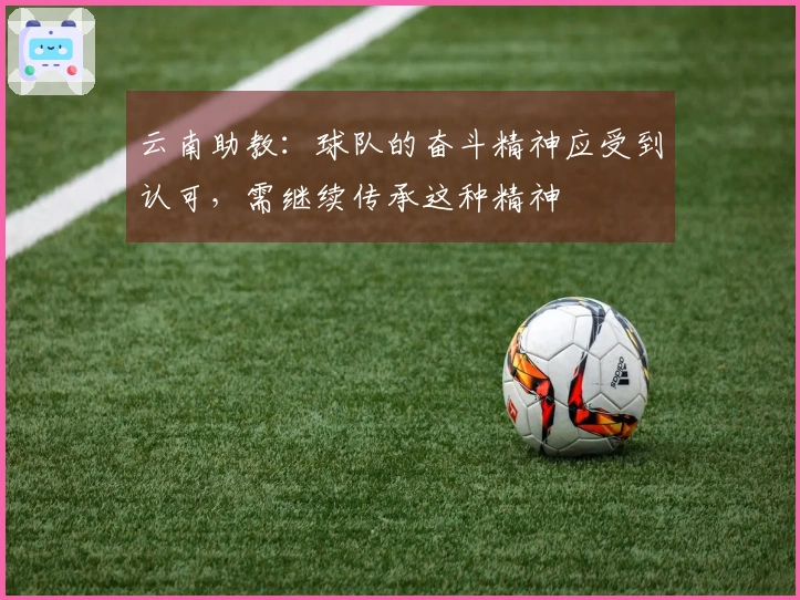 云南助教：球队的奋斗精神应受到认可，需继续传承这种精神