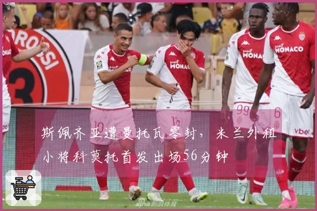 斯佩齐亚遭曼托瓦零封，米兰外租小将科莫托首发出场56分钟