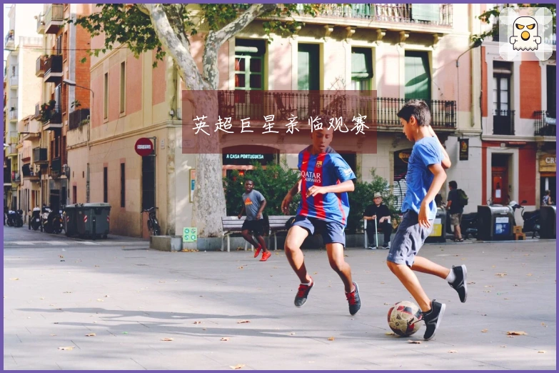 英超巨星亲临观赛