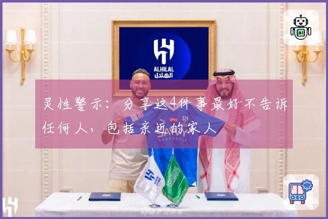 灵性警示：分享这4件事最好不告诉任何人，包括亲近的家人