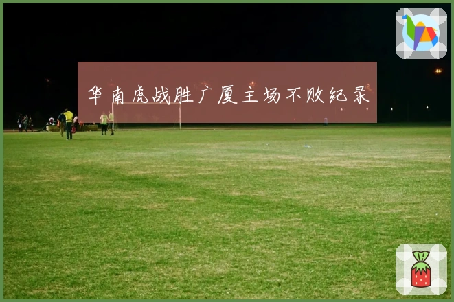 华南虎战胜广厦主场不败纪录