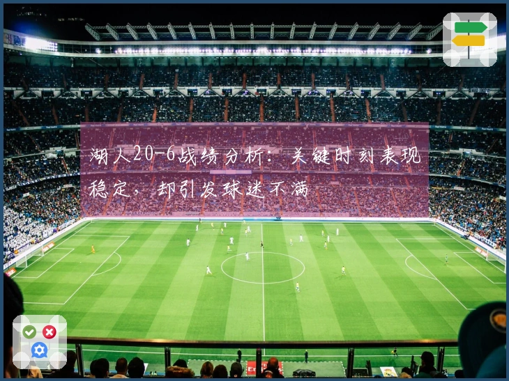 湖人20-6战绩分析：关键时刻表现稳定，却引发球迷不满