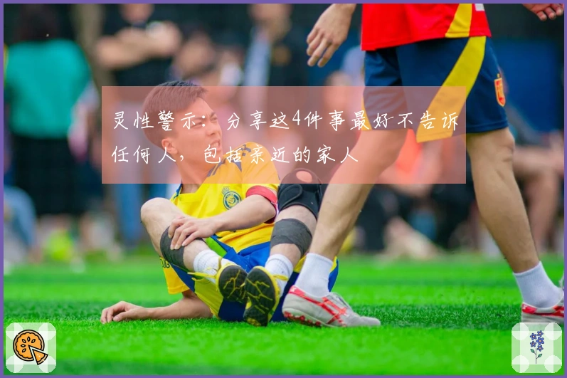灵性警示：分享这4件事最好不告诉任何人，包括亲近的家人