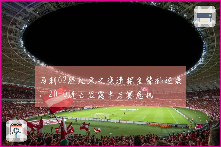 马刺62胜结束之夜遭掘金替补逆袭，20-0连击显露季后赛危机