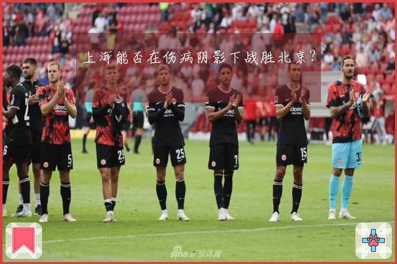 上海能否在伤病阴影下战胜北京？