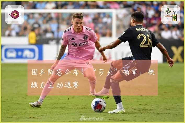 国乒阵容公布！“莎头”领军，樊振东主动退赛