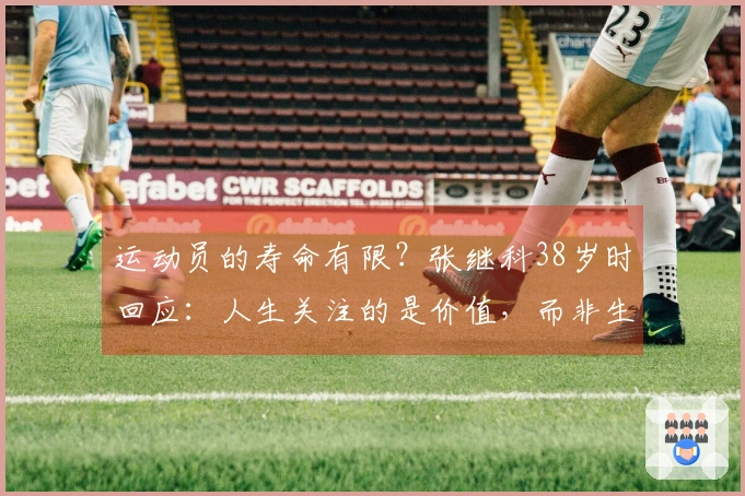运动员的寿命有限？张继科38岁时回应：人生关注的是价值，而非生存的长度。