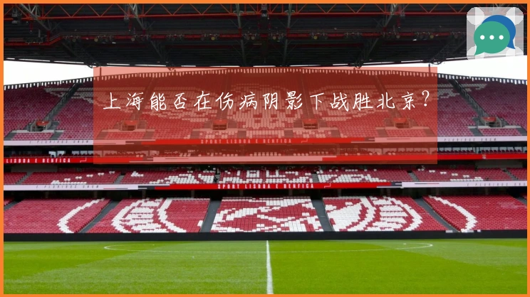 上海能否在伤病阴影下战胜北京？