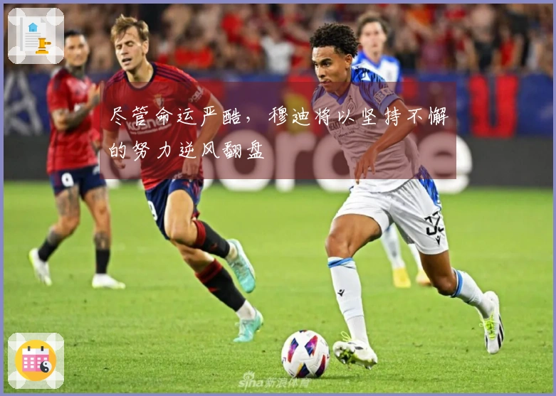 尽管命运严酷，穆迪将以坚持不懈的努力逆风翻盘