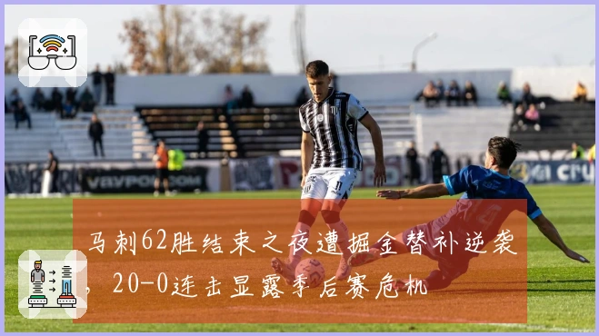 马刺62胜结束之夜遭掘金替补逆袭，20-0连击显露季后赛危机