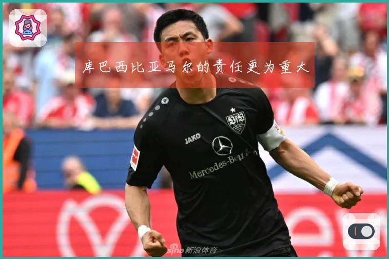 库巴西比亚马尔的责任更为重大