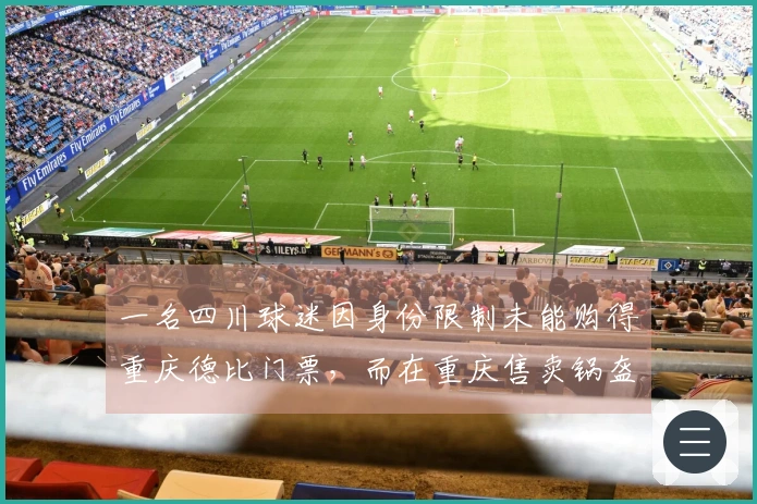 一名四川球迷因身份限制未能购得重庆德比门票，而在重庆售卖锅盔