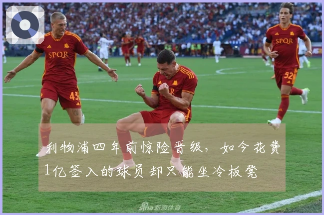利物浦四年前惊险晋级，如今花费1亿签入的球员却只能坐冷板凳